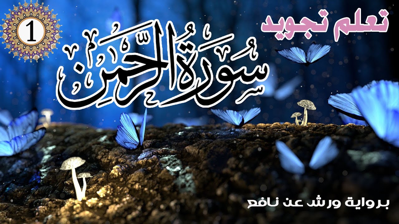 تعلم تجويد سورة الرحمان برواية ورش عن نافع - الحصة 1