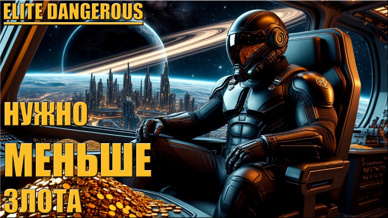 НУЖНО МЕНЬШЕ ЗОЛОТА | ELITE DANGEROUS