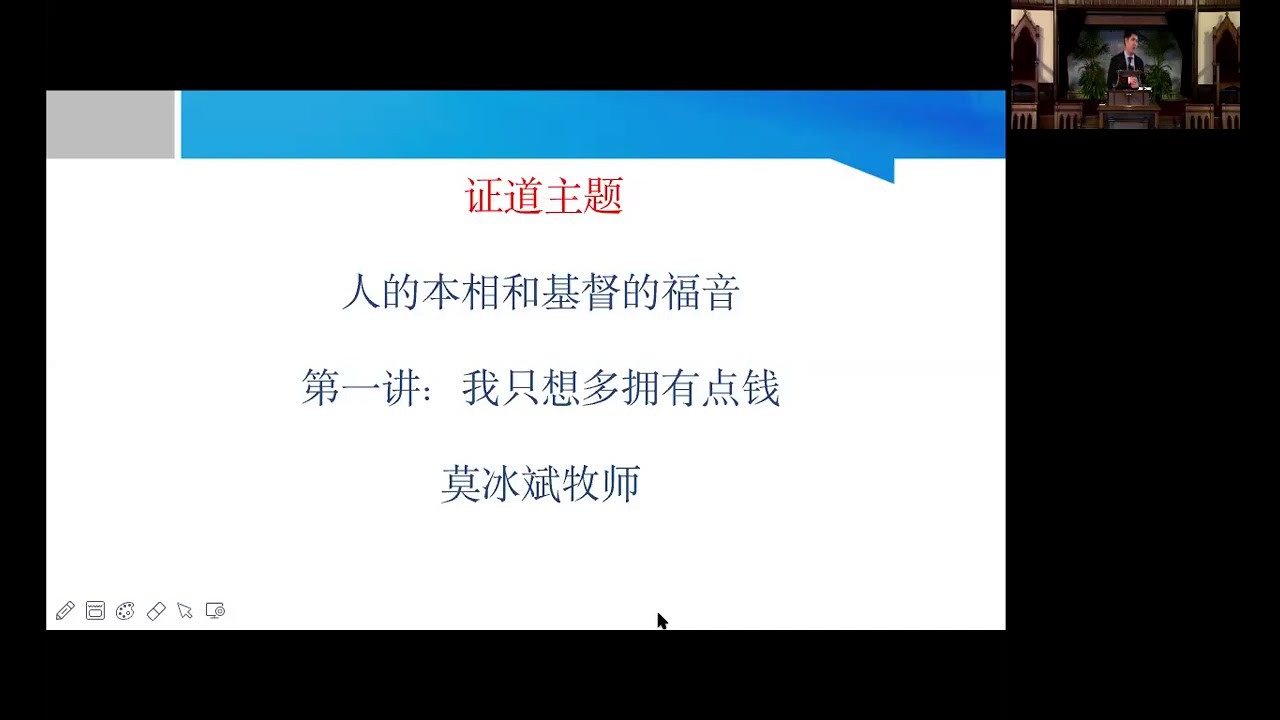 人的本相与基督的福音 之 『我只想拥有更多钱』｜10-11-2020 主日信息
