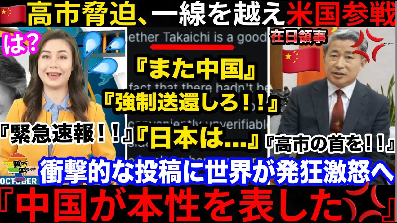 🇨🇳『高市の汚い首を!!』🇯🇵在日中国領事の衝撃的な批判意見が世界でバズる&rarr;中国へ批判意見続出で米国も緊急参戦へ