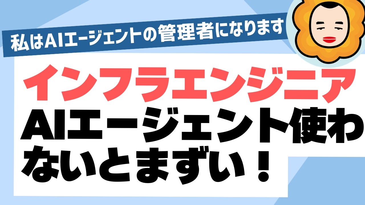 インフラエンジニア、AIエージェントに技術力で負けてた話【役割が変わった】