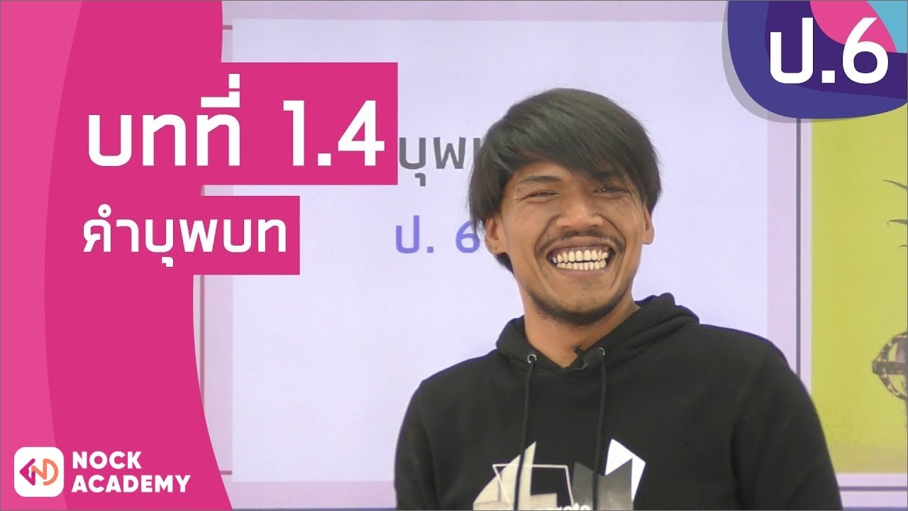 วิชาภาษาไทย ชั้น ป.6 เรื่อง คำบุพบท