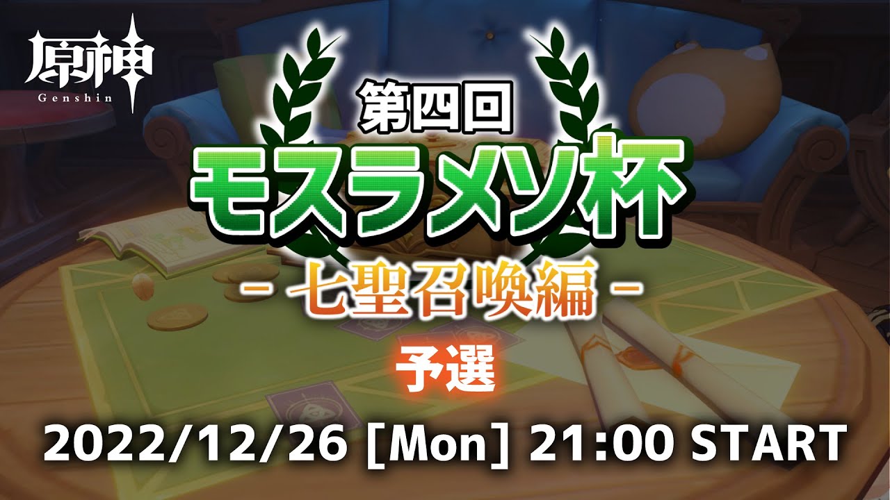 【原神】総勢32名！！原神プレイヤー達による七聖召喚ガチンコバトル！！！【第四回モスラメソ杯～予選：リーグ戦～】