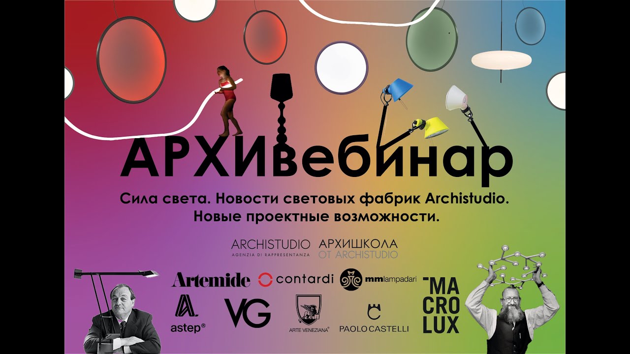 АРХИвебинар:  