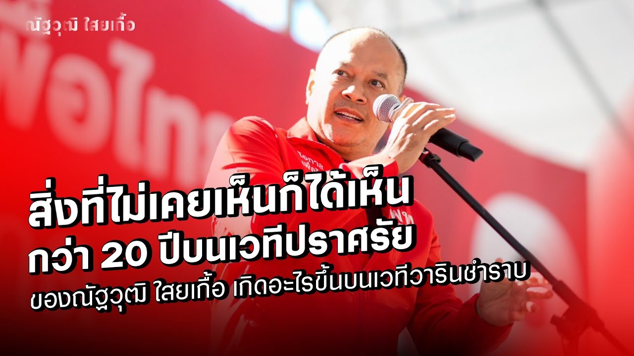 สิ่งที่ไม่เคยเห็นก็ได้เห็น กว่า 20 ปีบนเวทีปราศรัยของณัฐวุฒิ ใสยเกื้อ เกิดอะไรขึ้นบนเวทีวารินชำราบ