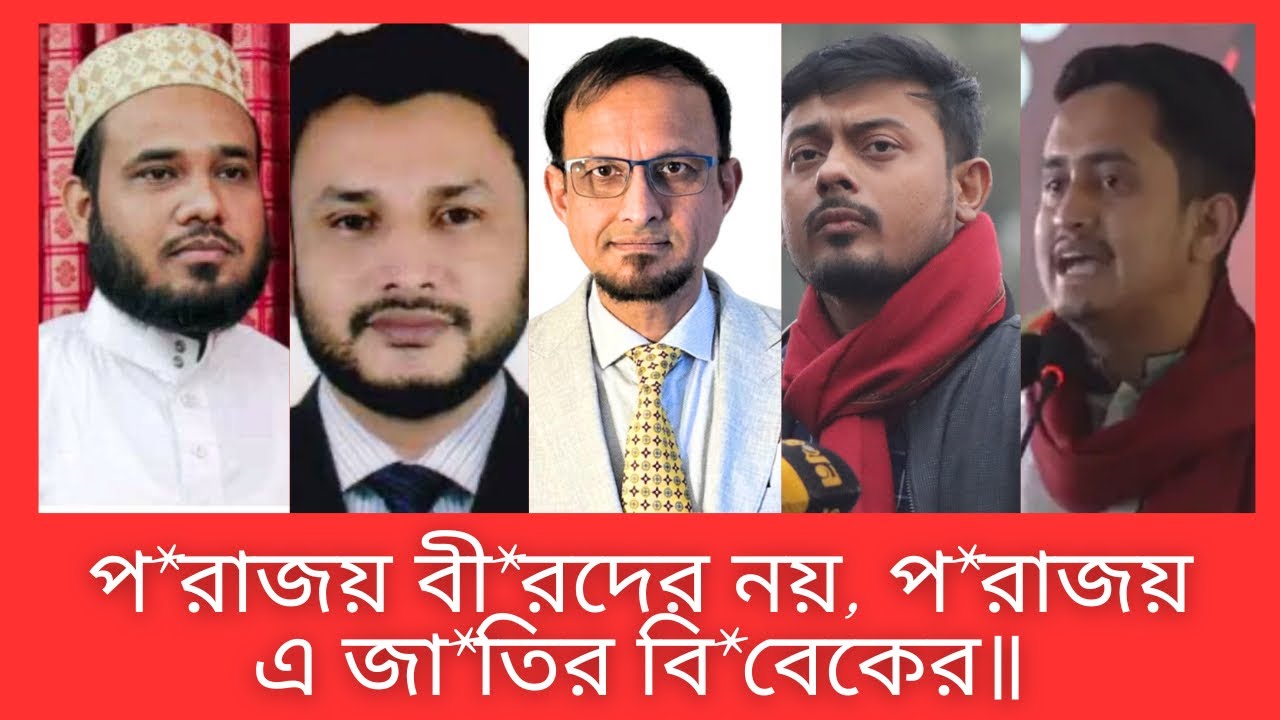 প*রাজয় বী*রদের নয়, প*রাজয় এ জা*তির বি*বেকের॥