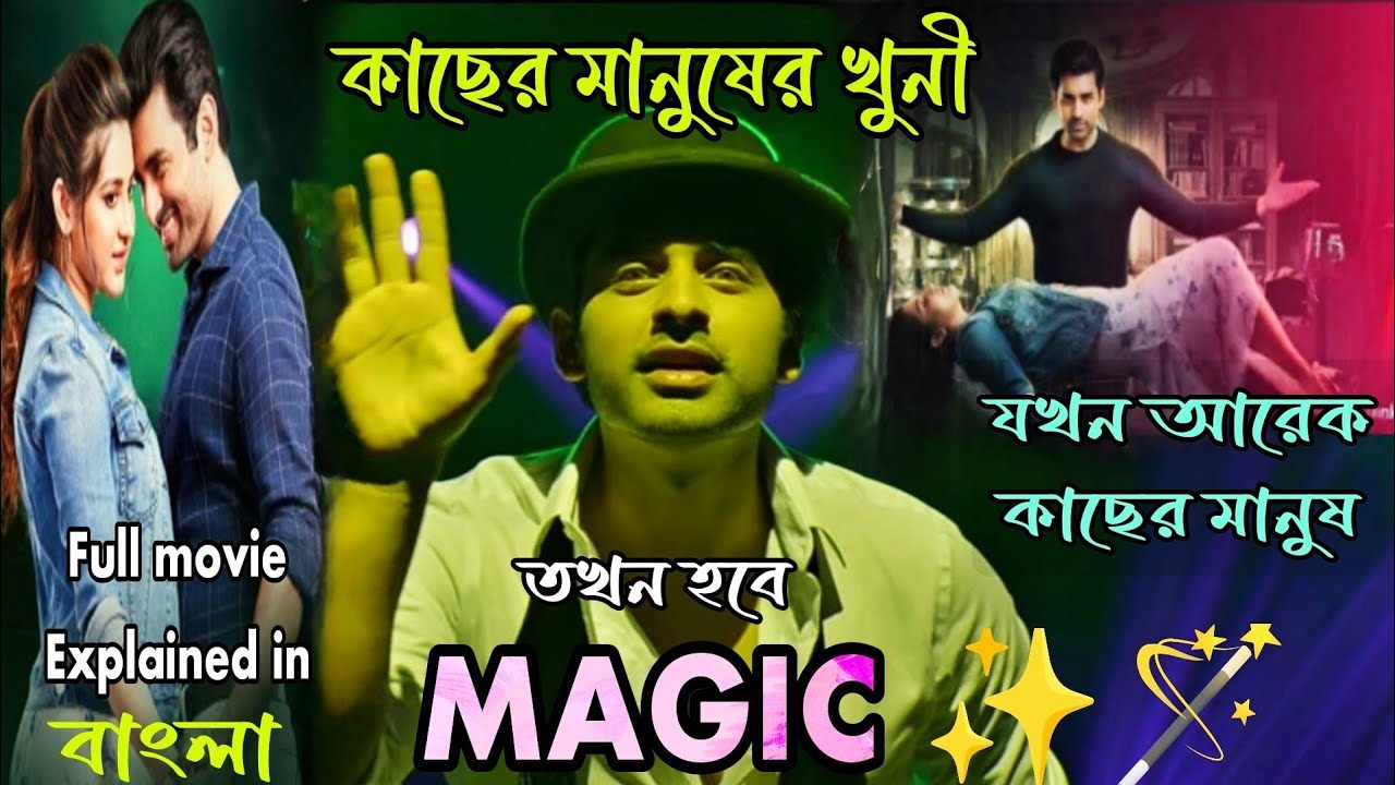অতীতের ঘটনা যখন বর্তমান কে ছারখার করে দেয়|Magic(ম্যাজিক)2021 Bengali full movie explained in Bangla