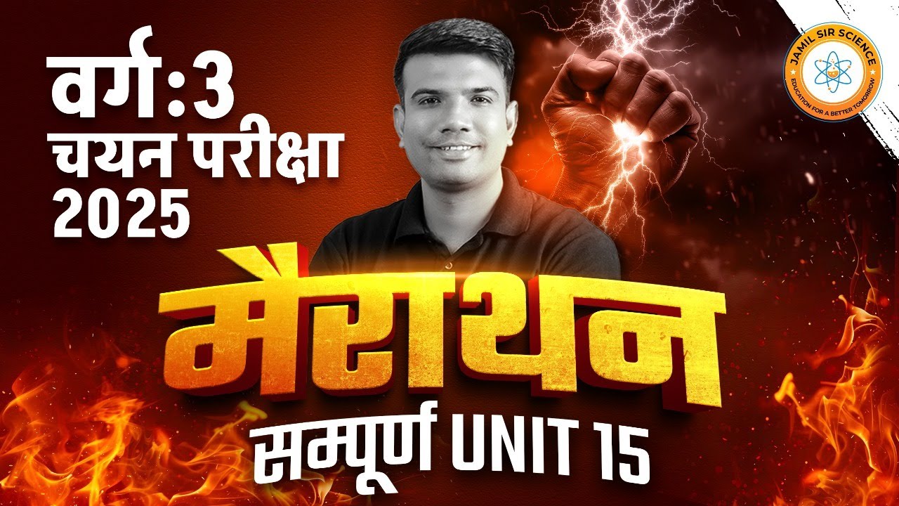 MPTET वर्ग 3 चयन परीक्षा 2025 | COMPLETE UNIT 15 | By Jamil Sir Science