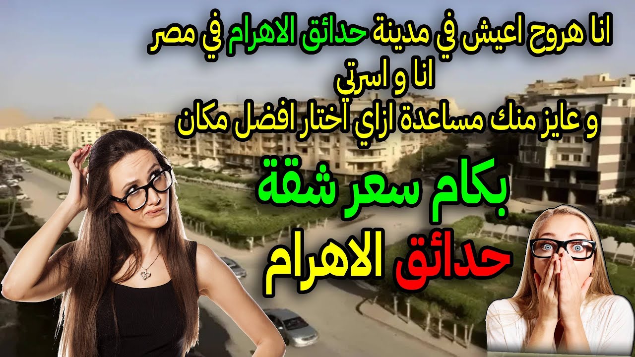 افضل مكان في مدينة حدائق الاهرام ! بكام سعر الشقة