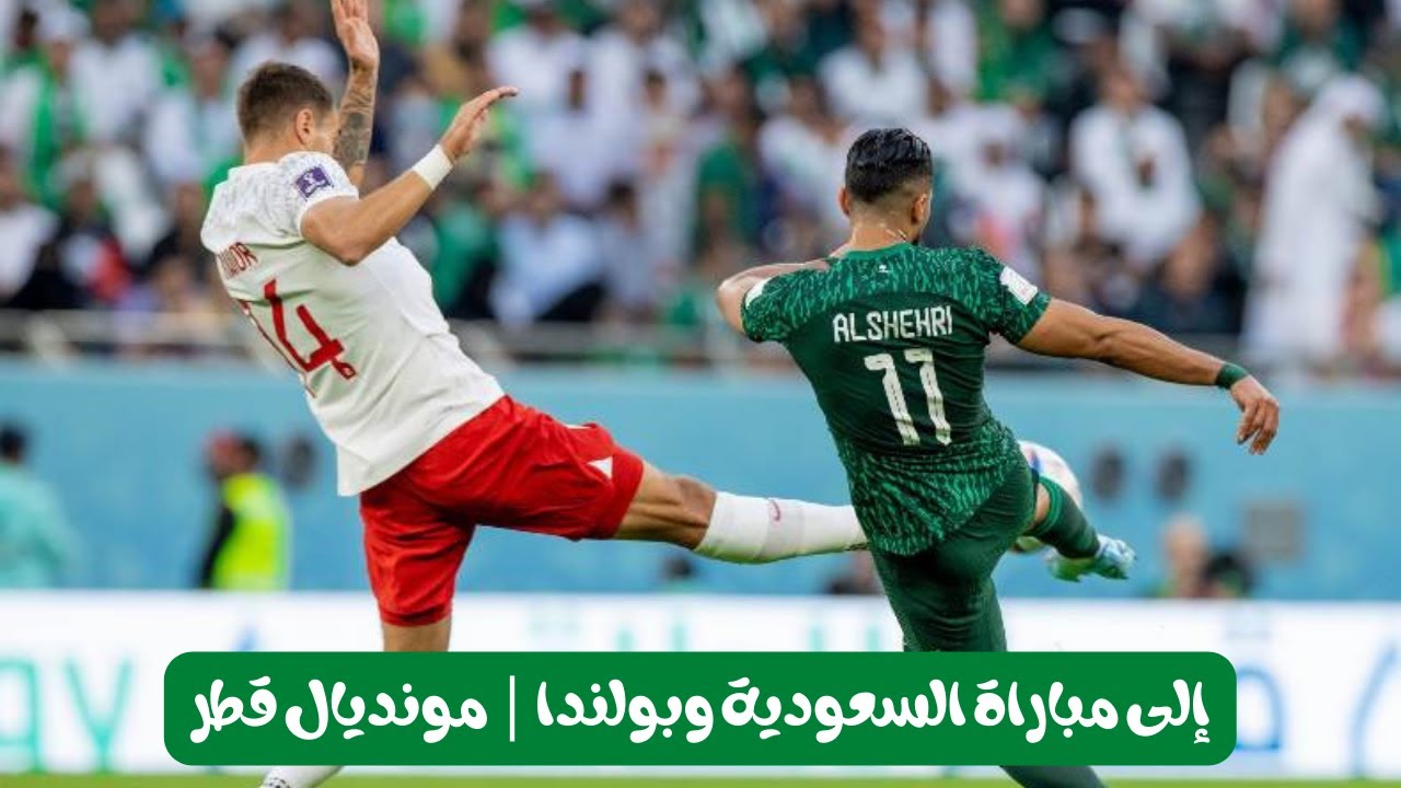 إلى مباراة السعودية وبولندا | مونديال قطر