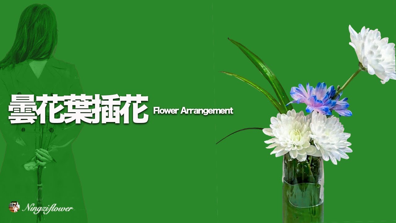 插花技巧｜曇花葉插花構架的创意應用