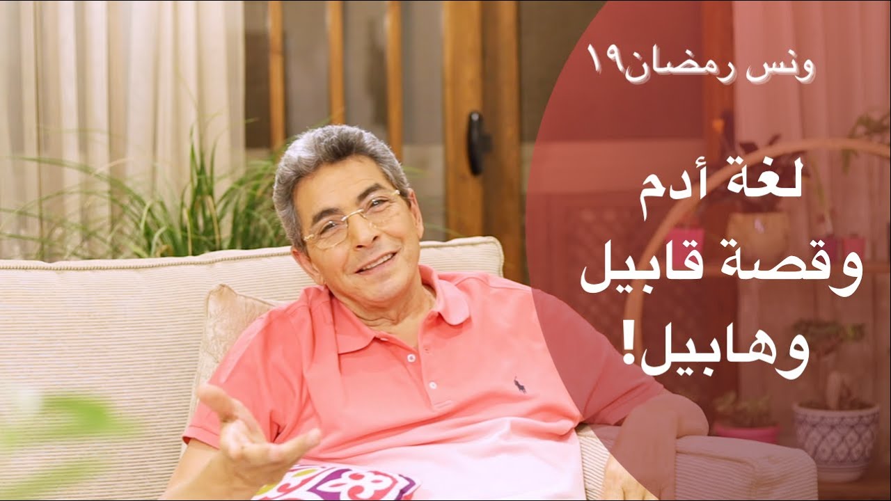 ونس رمضان| محمود سعد: هي لغة أدم كانت ايه؟ هل هو أول من سكن الأرض؟ طب  قابيل قتل هابيل ليه؟ هاقولك١٩
