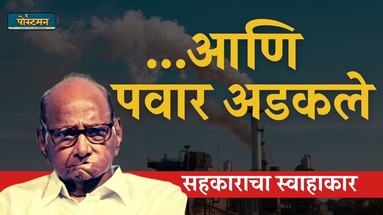 ...आणि पवार अडकले | Manikrao Jadhav | The Postman