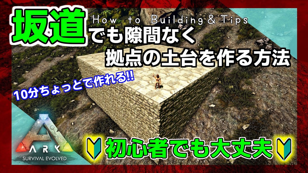 【初心者向け】坂道でも隙間なく拠点の土台を作る方法【ARK: Survival Evolved】