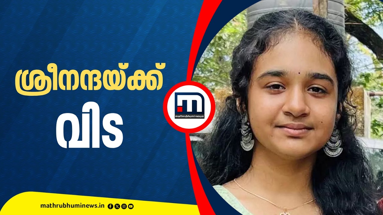 ചിതയ്ക്ക് തീ കൊളുത്തി, ശ്രീനന്ദയുടെ സംസ്&zwnj;കാര ചടങ്ങുകള്&zwj; പൂർത്തിയായി