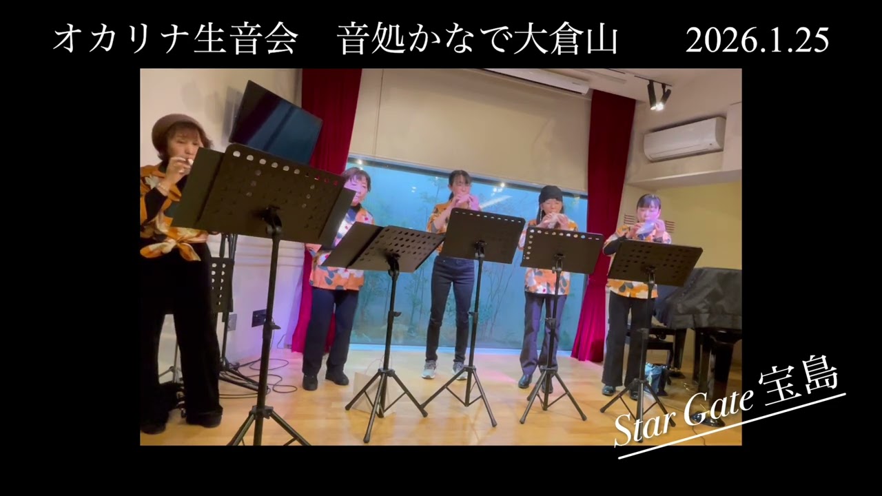 『宝島』　オカリナ五重奏　オカリナ生音会大倉山かなで20260125