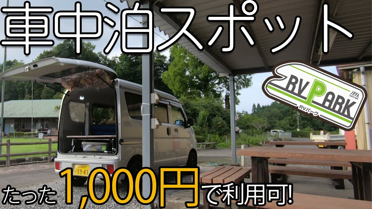 【車中泊】1泊1,000円で泊まれる岐阜県のRVパークが車中泊にぴったりすぎる場所だったのでご紹介します！！