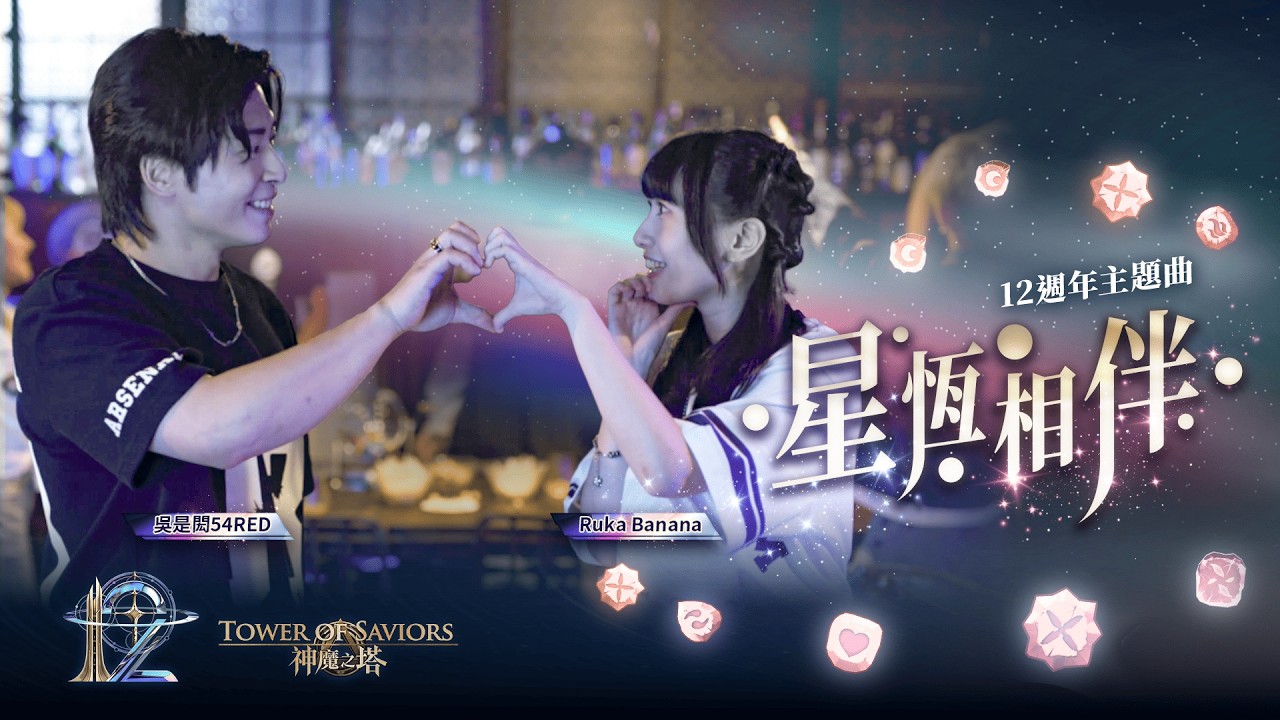 【神魔之塔】《星恆相伴》 - 神魔之塔 12 週年主題曲 MV