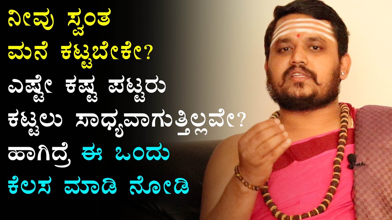ನೀವು ಸ್ವಂತ ಮನೆ ಕಟ್ಟಬೇಕೇ? ಎಷ್ಟೇ ಕಷ್ಟ ಪಟ್ಟರು ಕಟ್ಟಲು ಸಾಧ್ಯವಾಗುತ್ತಿಲ್ಲವೇ?ಹಾಗಿದ್ರೆ ಈ ಒಂದು ಕೆಲಸ ಮಾಡಿ ನೋಡಿ