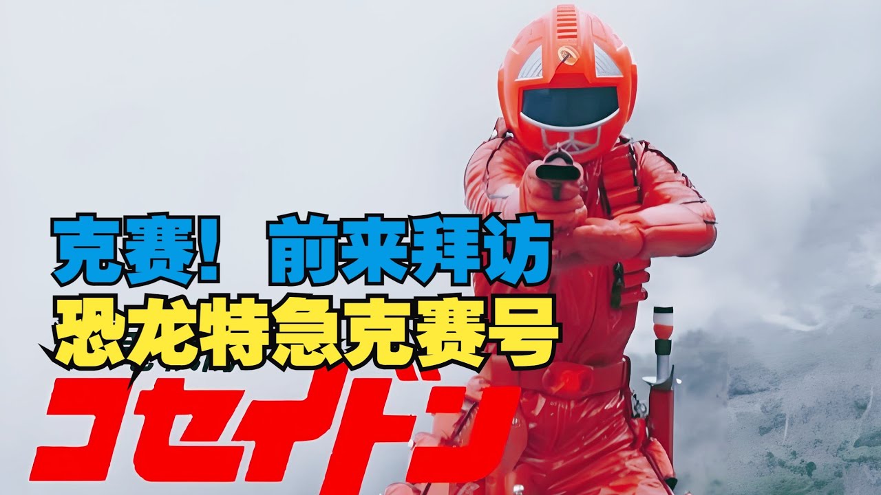 克赛，前来拜访！童年记忆中的《恐龙特急克赛号》