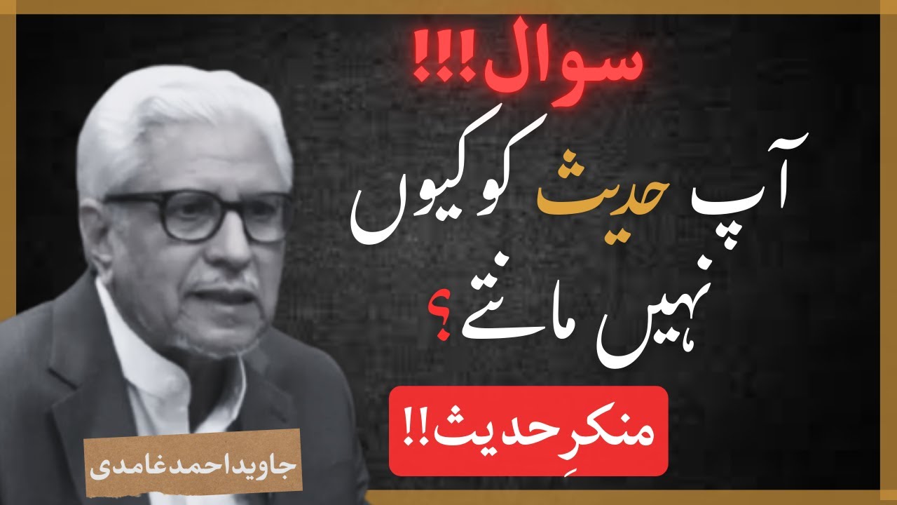 Is Ghamidi Mukar-e-Hadith? | غامدی حدیث کا انکار کیوں کرتے ہیں؟ | Javed Ahmad Ghamidi