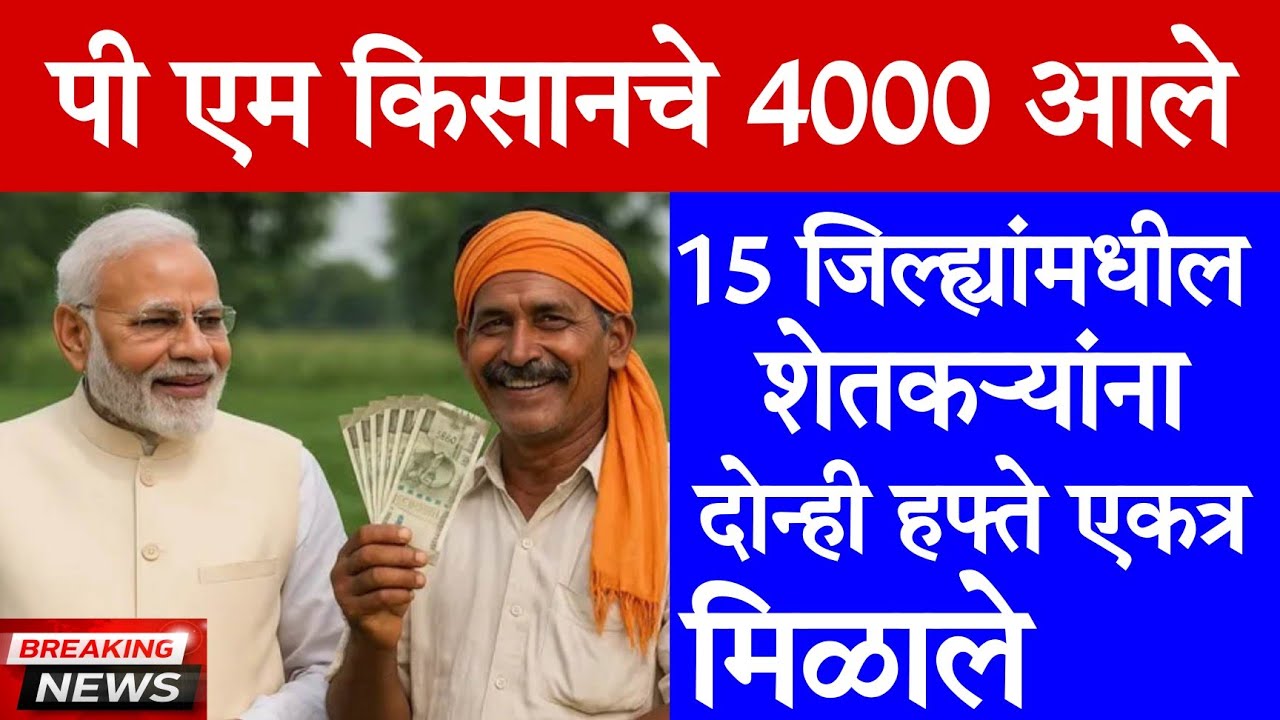 🤑पी एम किसानचे 4000 रुपये आले💸update today's | pik vima update 2 Feb 2026