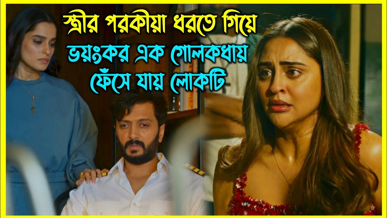 স্ত্রীর পরকীয়া ধরতে গিয়ে ভয়ংকর এক গোলকধায় ফেঁসে যায় লোকটি
