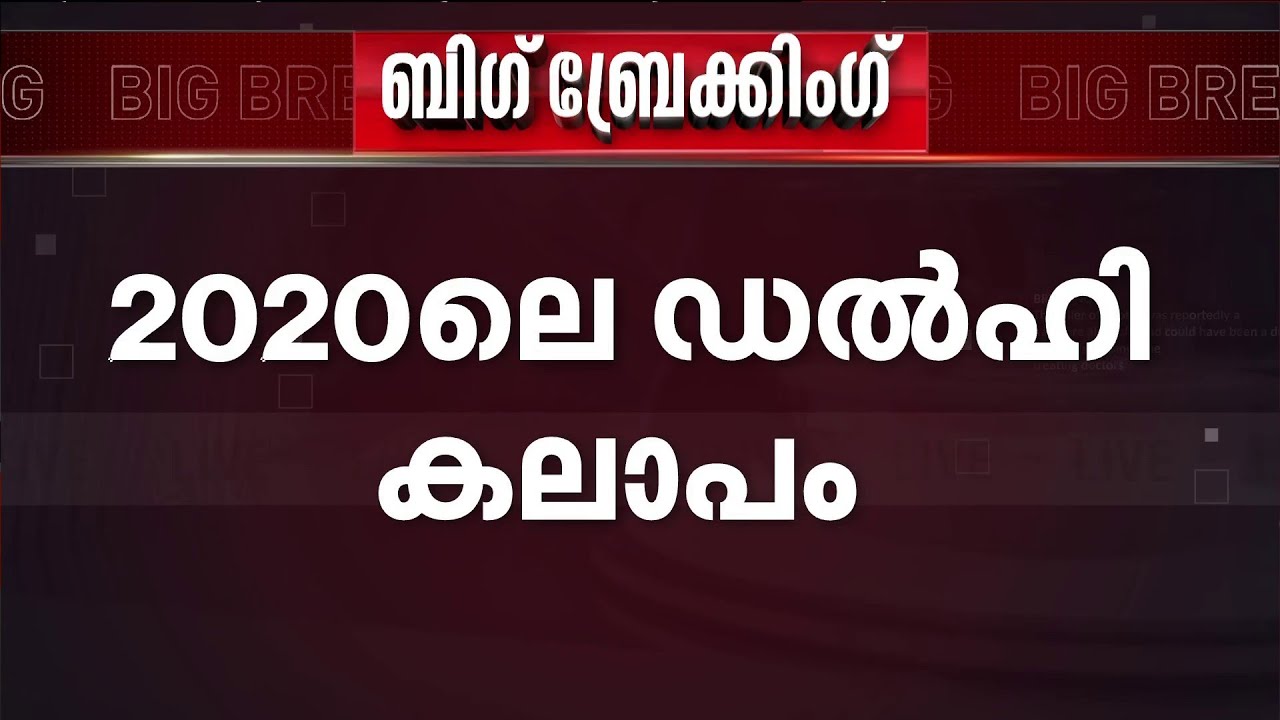 ഡൽഹി കലാപക്കേസ്; 6 പ്രതികളും നിരപരാധികളെന്ന് കോടതി | Delhi Riot