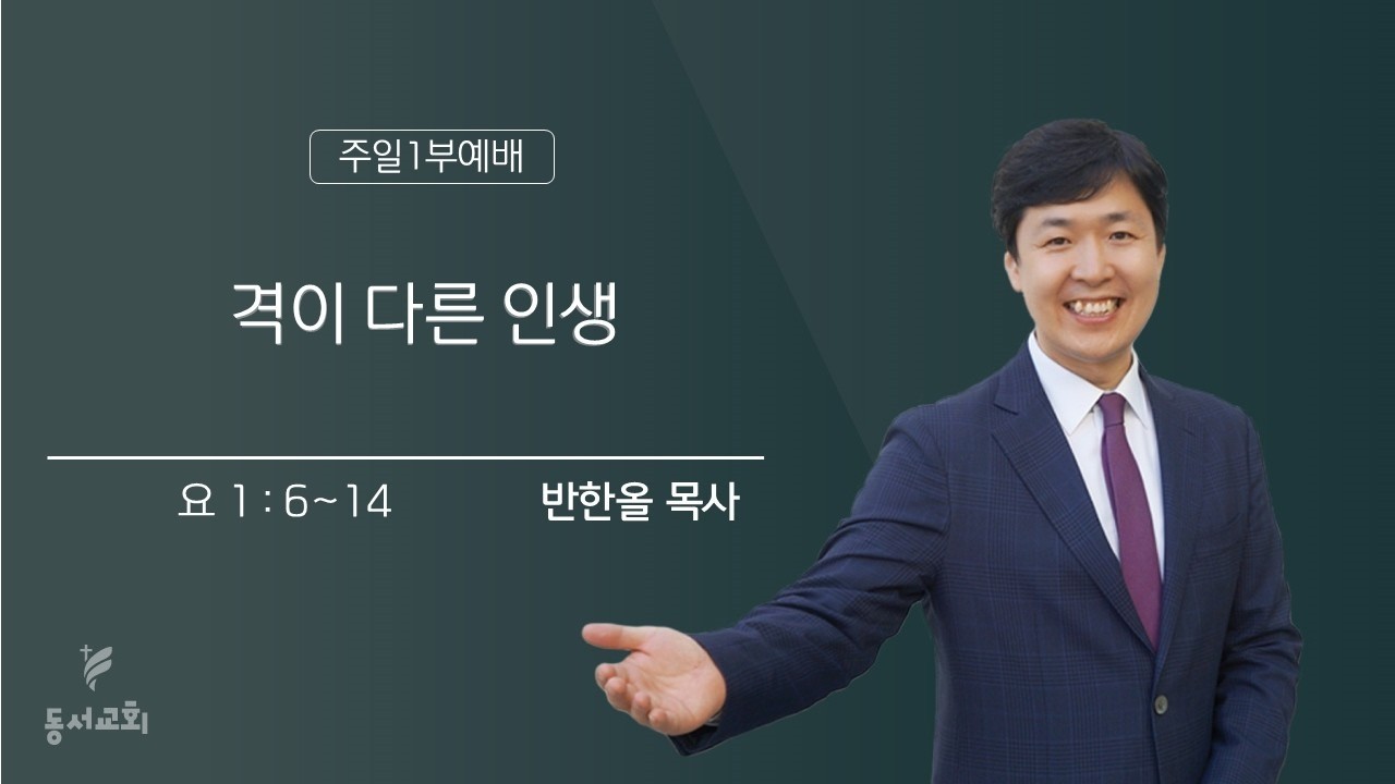 2026.02.15 l 주일1부예배 | 격이 다른 인생 | 요 1:6~14 l 반한올 목사