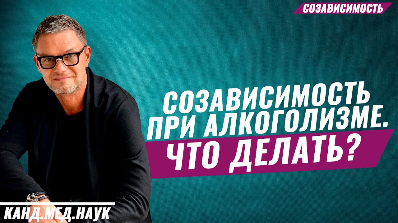 Созависимость. Созависимость при алкоголизме. Алкоголизм. Что делать родственникам алкоголика?