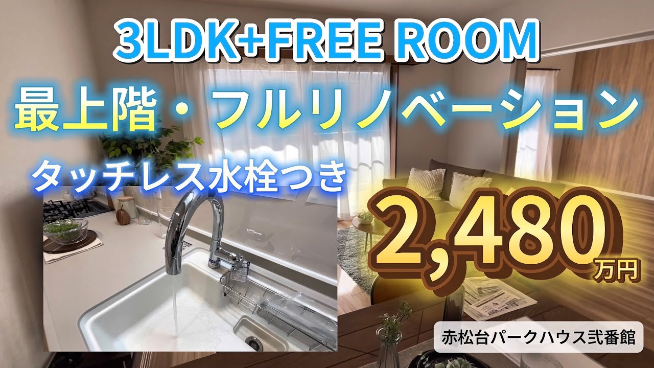 最上階＆フルリノベ！勾配天井リビングで開放感UP！3LDK＋フリールーム【販売中】赤松台パークハウス弐番館