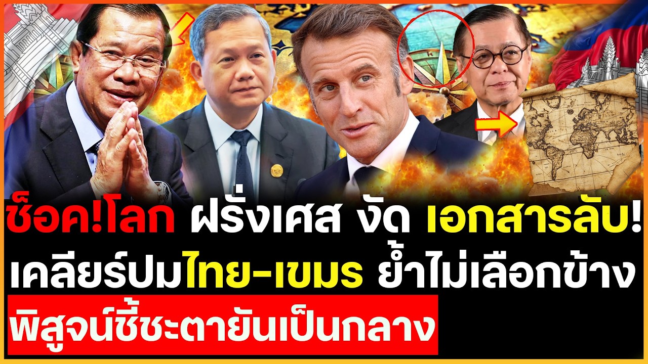 เดือดระอุ! ฝรั่งเศสเปิดแฟ้มลับ ตัดสินข้อพิพาท ไทย-เขมร เคลียร์ดราม่าย้ำไม่เลือกข้างยันเป็นกลางชี้ขาด