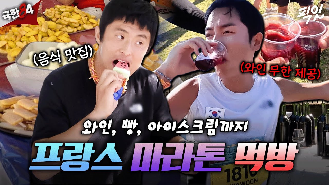 [극한84] 출장 뷔페 수준인 프랑스 메독 마라톤의 간식들ㅣ#기안84 #권화운 MBC260104방송