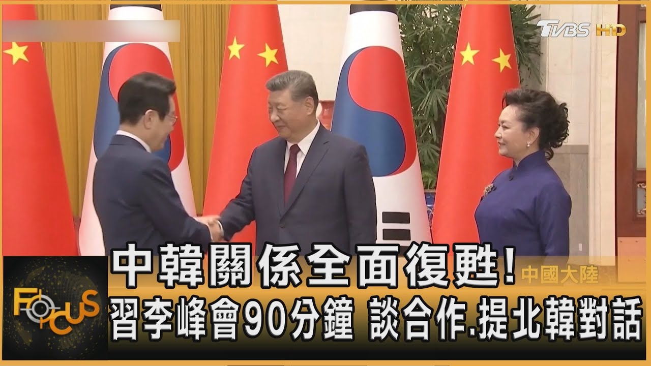 中韓關係全面復甦! 習李峰會90分鐘 談合作.提北韓對話｜方念華｜FOCUS全球新聞20260106 @tvbsfocus
