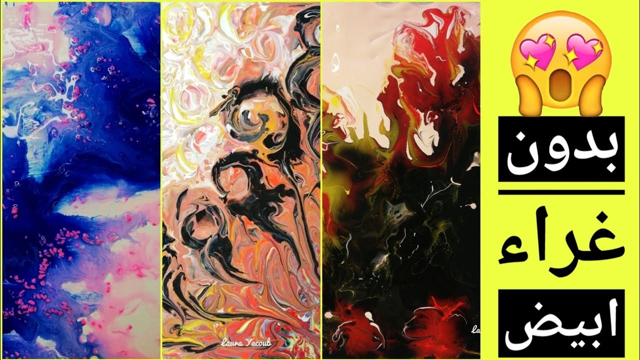 اسرار سكب الاكريليك و بدون غراء ابيض|pouring acrylic