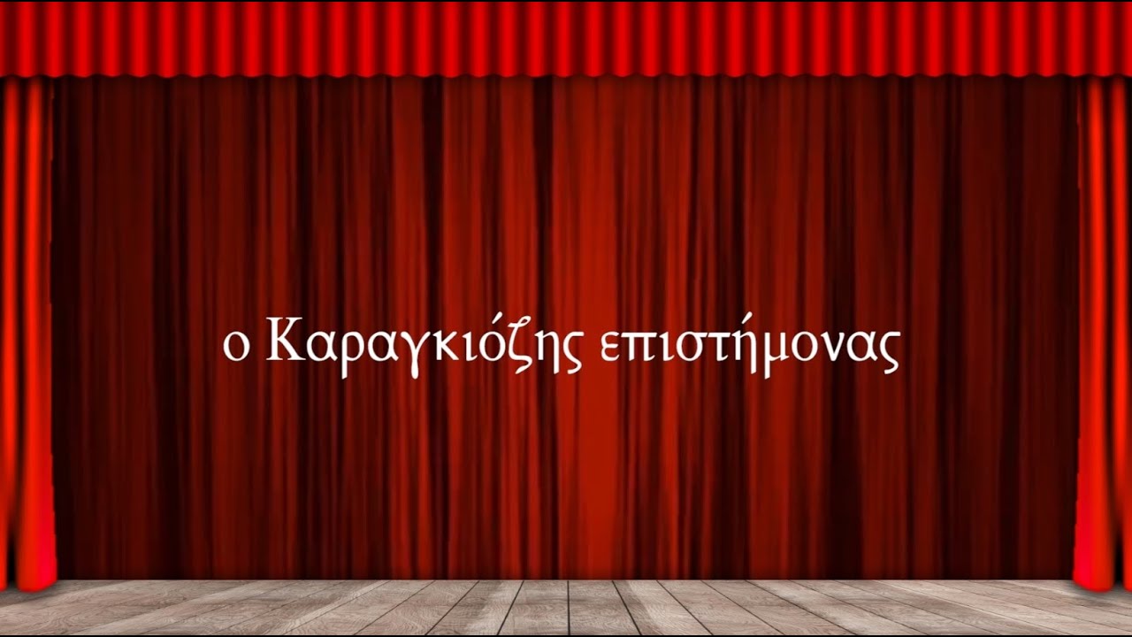 3) Ο Καραγκιόζης Eπιστήμονας