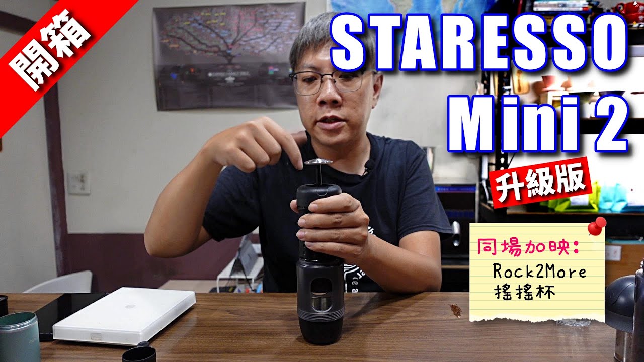 [器材] STARESSO Mini 2 升級版、 Rock 2 More手搖套組