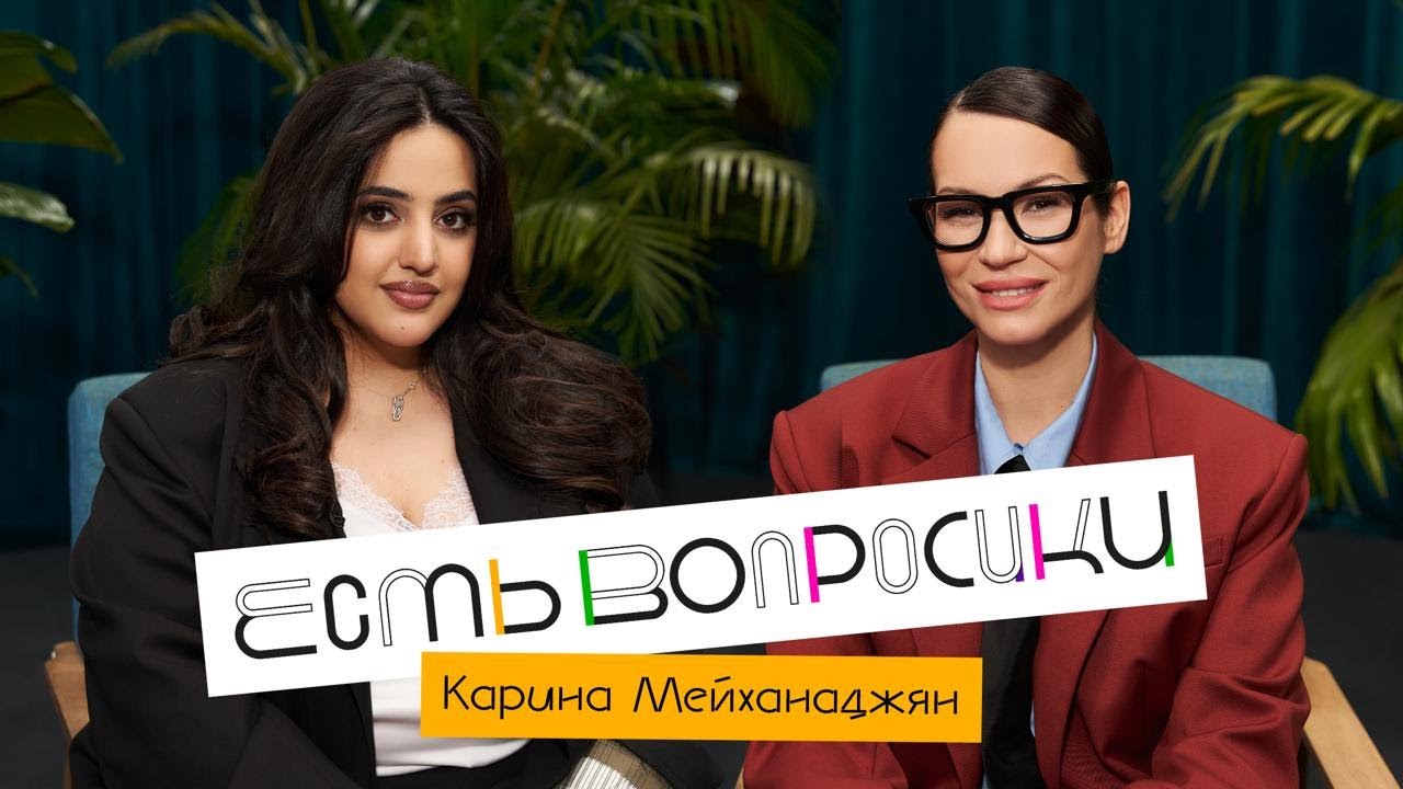 Шоу Иды Галич ЕСТЬ ВОПРОСИКИ - Карина Мейханаджян. Про родителей, отношения и «Женский стендап».
