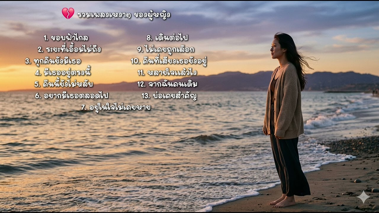 รวมเพลงเพราะๆ วันที่เหงาๆ 💔 เพลงเศร้าของผู้หญิง