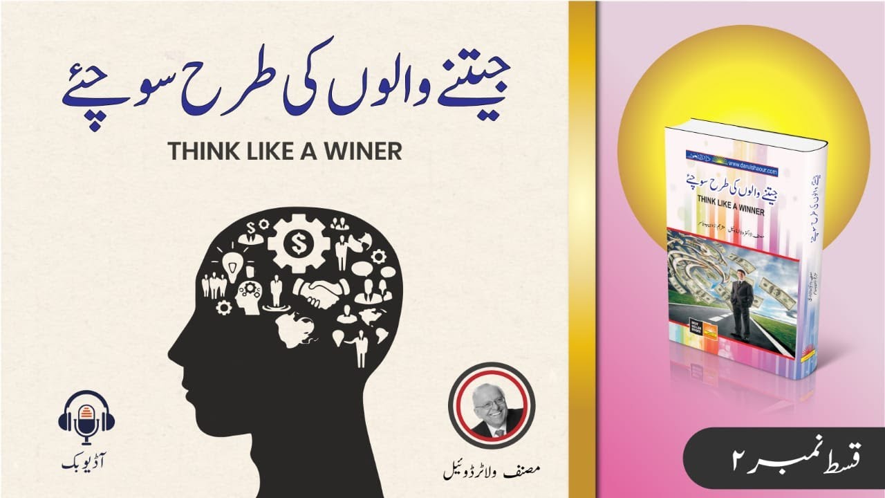 Think like a Winer book by Dr. Walter Doyle in Urdu/Hindi, Darulshaour Audio Books