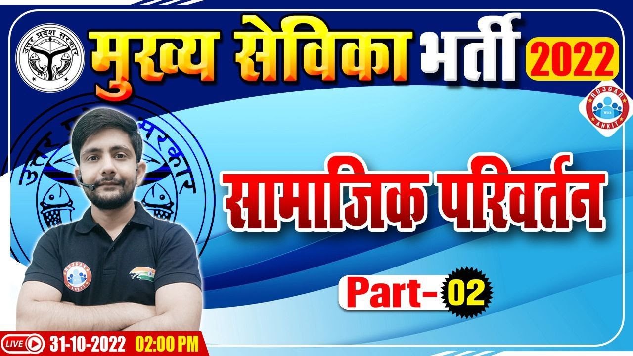 सामाजिक परिवर्तन | Social Change | UP Mukhya Sevika Exam 2022 | मुख्य सेविका भर्ती 2022