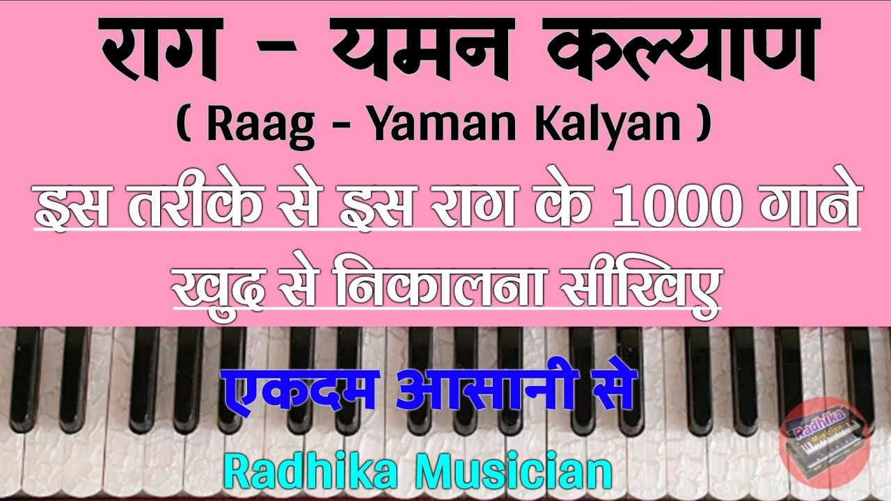 राग- यमन कल्याण || Raag- Yaman Kalyan | Learn On Harmonium | इस तरीके से इस राग के १००० गाने निकालें