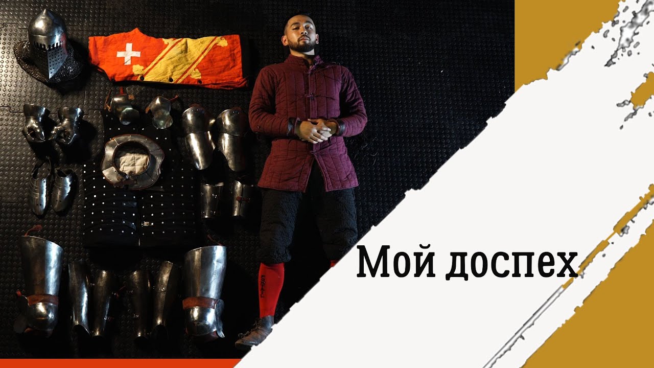 Мой доспех.