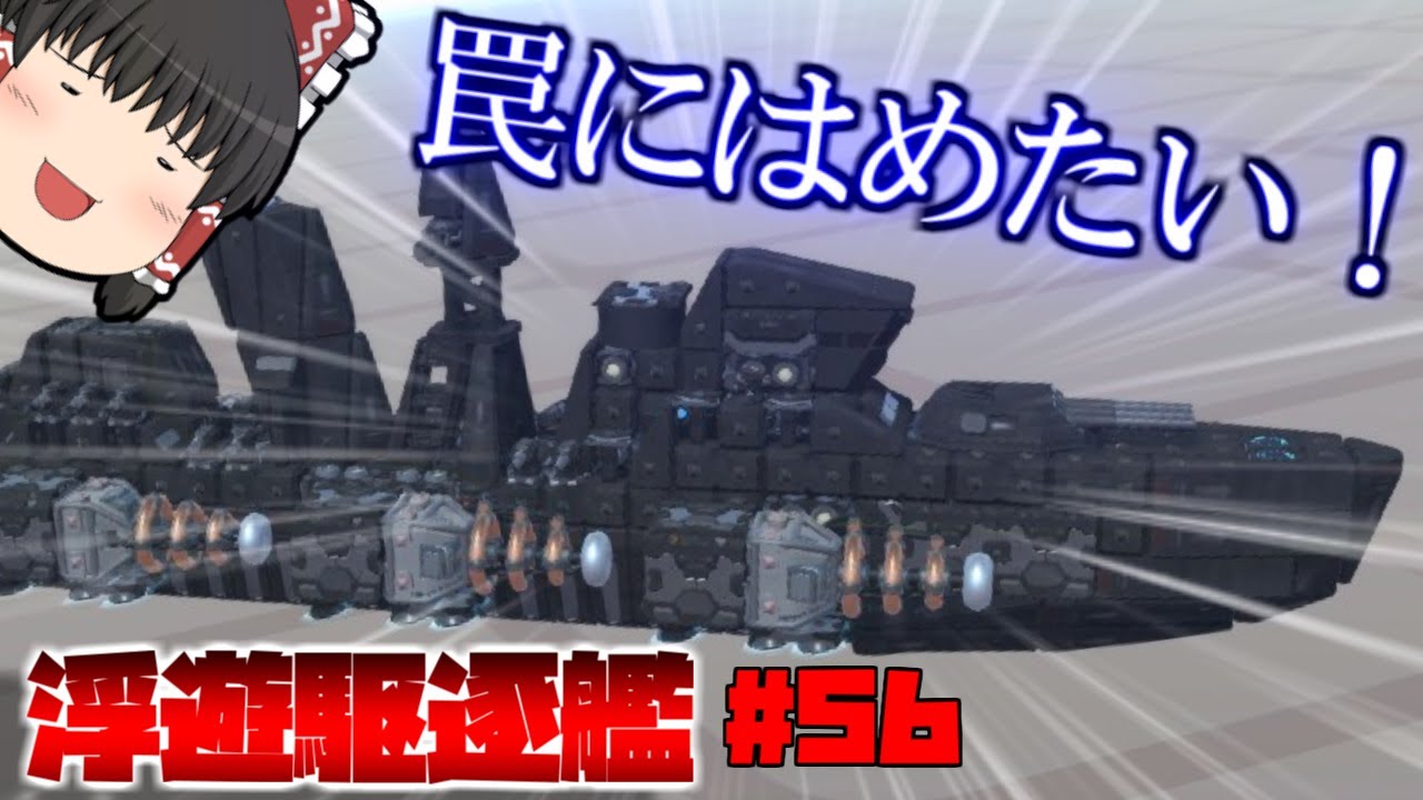 【ゆっくり実況】　トラップ搭載型駆逐艦で敵の機動力を落としたい　ゆっくりテラテック#56