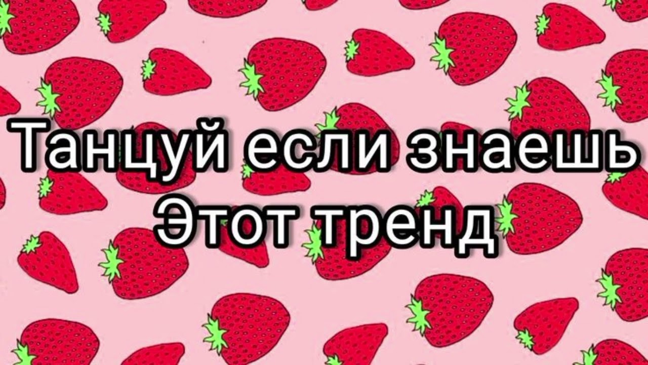Танцуй если знаешь этот тренд [TIkTOK song trend]
