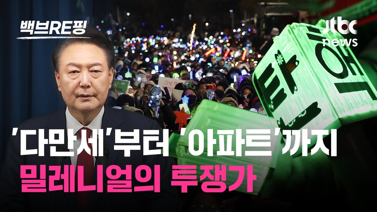 탄핵 정국 속 꺼지지 않는 촛불 '응원봉'…팬덤마저 하나로 만든 밀레니얼의 투쟁법｜백브RE핑