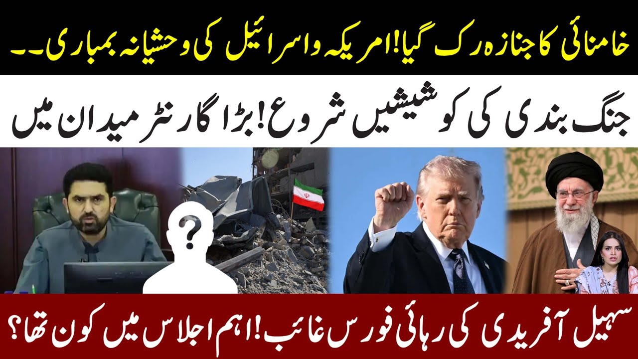 Why Khamenei Janaza Delayed l Who's the Guarantor To Stop Iran Israel War l Where Is Social Afridi? 