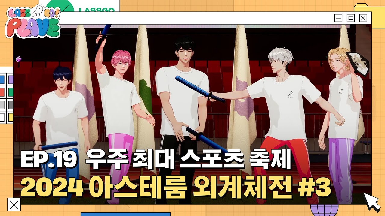 (SUB) [LASSGO PLAVE] EP.19 | 우주 최대 스포츠 축제 🏅 2024 아스테룸 외계체전 👽🎯 #3