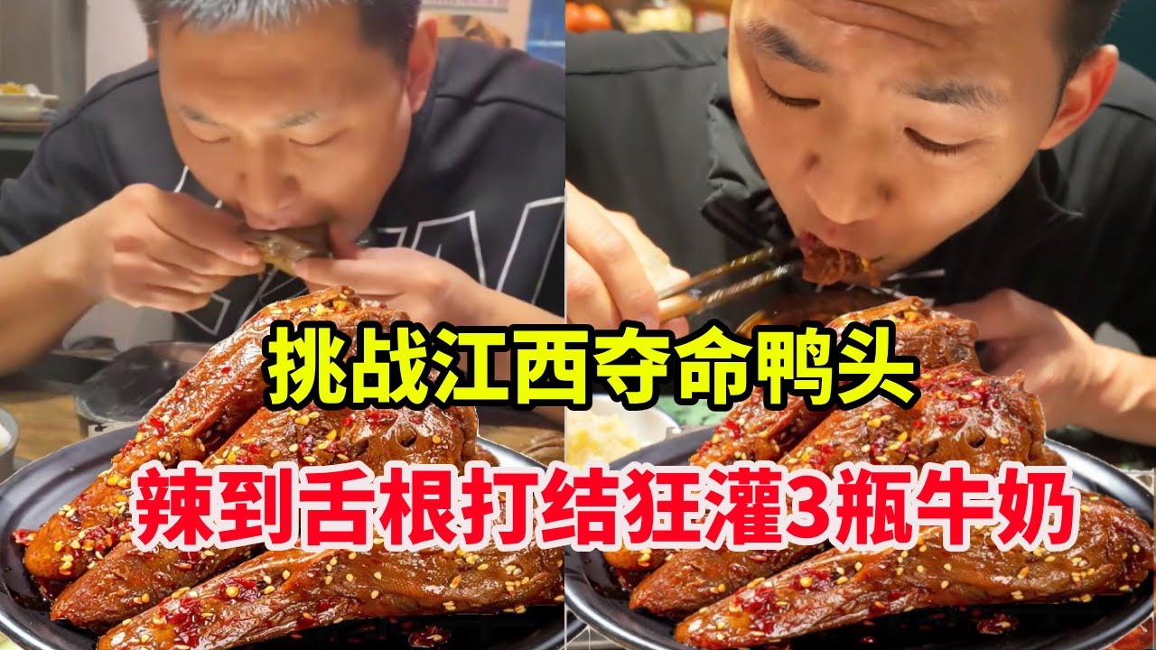 寻辣之旅~挑战江西夺命鸭头，辣到舌根打结狂灌3瓶牛奶，比蹦极还刺激！【辣王刘泳杰】