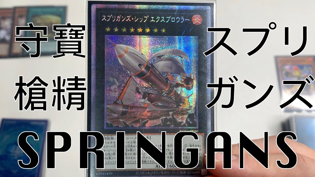 【遊戲王】Springans Deck Combo Scenario/守寶槍精牌組展開方案
